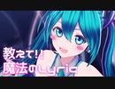 【MMD】自作ミクさんで教えて!!魔法のlyric【カルも式初音ミク】