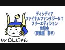 ディシディアＦＦＮＴ体験会（実戦編）前半