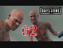 【Days Gone】敵は奴らだけじゃない【PART2】