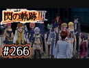 #266 軌跡好きの【閃の軌跡Ⅲ】実況だよ