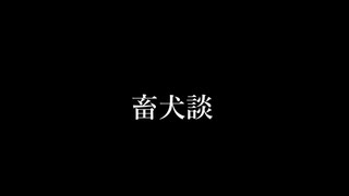 おっさ・・・おにいさんが読む朗読劇場【太宰治「畜犬談」】