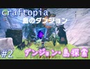 【クラフトピア】ダンジョン・島探索編 ゆるゆる実況 Part.2