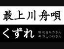 最上川舟唄くずれ【巡音ルカさん】