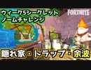 【Fortnite】ウィーク5シークレットノームチャレンジ”隠れ家、トラップ、余波”