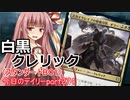 【MTGA】寝かねちゃんの「今日のデイリー」 part274 白黒クレリック（スタンダードBO1）【琴葉茜実況】