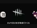 【Dead by Daylight】東北三姉妹三女　東北きりたん式チェイス術 ＆ご挨拶
