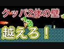 【マリオメーカー２】クッパ２体はエグいって！！超えてゆけ！？  圧倒的chたけちよchコラボ生配信切り抜き 視聴者さんからの難しいコースやおすすめコース
