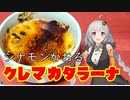 シナモンかおるクレマカタラーナ