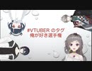 Vtuberのタグ俺が好き選手権