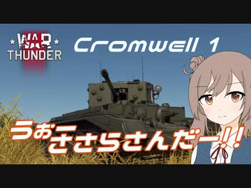 【War Thunder】うぉーささらさんだー！！【CeVIO実況】