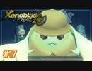 #17【ゼノブレイドDE つながる未来】10年ぶりに世界救ってくる【実況プレイ】