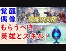 【FEH_721】次回、覚醒の偶像もらうべき英雄とスキル 　（ ＋飛空城もやってく ）　偶像の天楼　【 ファイアーエムブレムヒーローズ 】 【 Fire Emblem Heroes 】