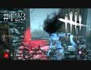 #123【Dead by Daylight】ピンポイントで飛んでくるのは辛すぎる