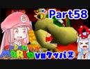 【マリオ64】1日64秒しかゲームできない茜ちゃん実況 58日目