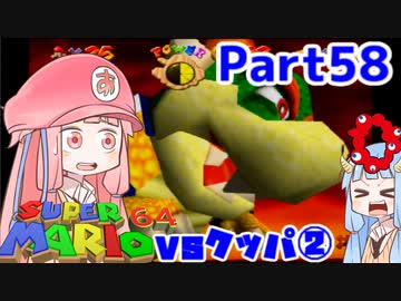 【マリオ64】1日64秒しかゲームできない茜ちゃん実況 58日目