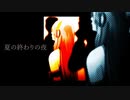 【巡音ルカ】夏の終わりの夜【オリジナル】