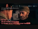 【Sherlock Holmes:C&P】急に始まるミニゲーム！そして第一の事件を解決へ…！【9/23配信録画②】
