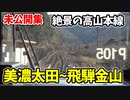 【未公開】絶景の高山本線 美濃太田~飛騨金山と飛水峡信号場【青春18きっぷ2019】
