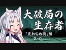 【VOICEROID】ソード・ワールド2.5　大破局の生存者　2-0【TRPG】