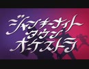 【cover】ジャンキーナイトタウンオーケストラ/天乃☪︎