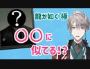 【にじさんじ切り抜き】龍が如くで〇〇に似てる人を見つけた甲斐田晴