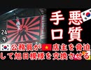 イヤがらせはお家芸...　【江戸川 media lab HUB】お笑い･面白い･楽しい･真面目な海外時事知的エンタメ