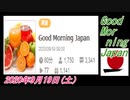 22-A 桜井誠、Good Morning Japan オレンジラジオ2020年9月19日(土）菜々子の独り言