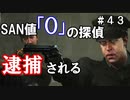 【The Sinking City】～＃４３～SAN値ゼロの探偵