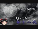 【ホラー&ミステリー】真・ゆっくりTwilight Zone 第十三夜【ゆっくり朗読】