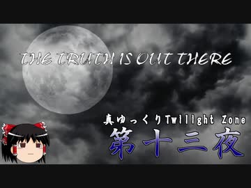 【ホラー&ミステリー】真・ゆっくりTwilight Zone 第十三夜【ゆっくり朗読】