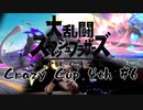 【スマブラSP】Crazy Cup 4th #6