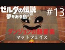 【ゼルダの伝説　夢を見る島】初見から辛口　ハルビーのひと夏の夢　PART13