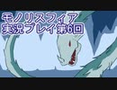 女神様がぶっとぶぞ【モノリスフィア】実況プレイ6回