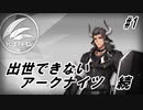 【4-9】出世できないアークナイツ続Part1