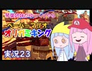 23.琴葉姉妹がゆっくりやる ペーパーマリオ オリガミキング 実況