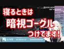 【獅白ぼたん】暗視ゴーグルで襲撃に備えて眠る獅白ぼたん【ホロライブ切り抜き】