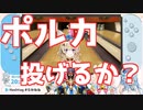 【雪花ラミィ】ポルカを投げるイメージでボウリングをする雪花ラミィ【ホロライブ切り抜き】