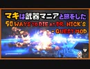レイダーマキは武器マニアと旅をした16【VOICEROID実況】【50 Ways to Die at Dr. Nick's - Quest Mod  】【Fallout4】