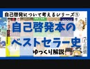 自己啓発本のベストセラー史！！【自己啓発について考えるシリーズ第１弾】