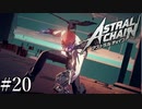 「鴉には気をつけて」【アストラルチェイン 実況】part20