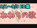【2020/9/1～9/5】桃鈴ねねEDまとめ【ホロライブ切り抜き】