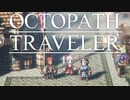 それぞれの物語 OCTOPATH TRAVELER 実況プレイ part38