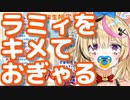 ラミィをキメておぎゃるポルカ　突然本人登場で取り乱す【ホロライブ切り抜き】