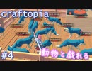 【クラフトピア】動物と戯れたいので捕まえる！編 ゆるゆる実況 Part.4