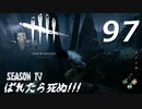 Dead by Daylight #97 【実況プレイ】