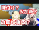 ちゃくちゃくと角巻わための料理を準備をする獅白ぼたん【ホロライブ切り抜き】