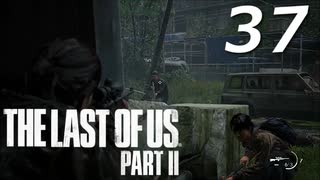 THE LAST OF US PART Ⅱ　【実況】#37