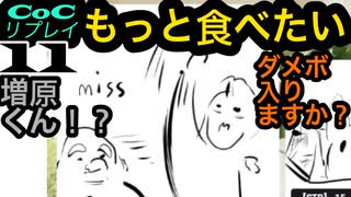 世にもおいしいイケメンたちのクトゥルフ【もっと食べたい】part11