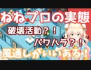 全てを力業で解決していく桃鈴ねね【ホロライブ切り抜き】