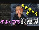 【スカイリム】ツンデレ美少女ラビちゃんとイチャコラ冒険浪漫譚 Part18 MQ9「アルドゥインの災い」【Skyrim】